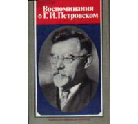 Воспоминания о Г.И. Петровском