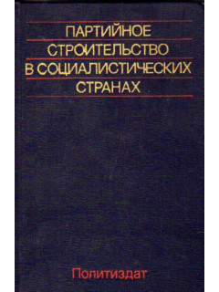 Партийное строительство в социалистических странах
