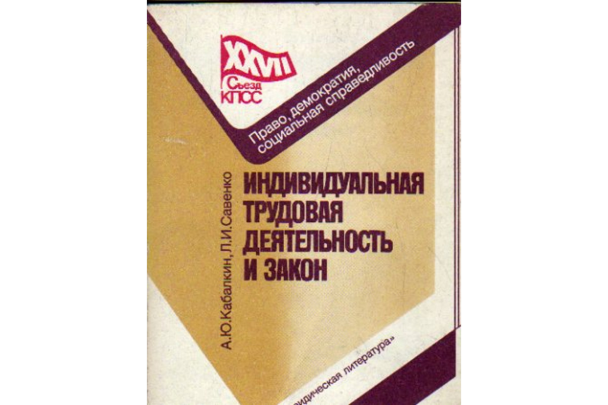 Индивидуальная книга. Закон об индивидуальной трудовой деятельности. Индивидуальная Трудовая деятельность это. Акон об индивидуальной трудовой деятельности. Закон об индивидуальной трудовой деятельности СССР.