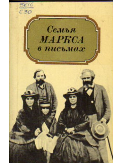 Семья Маркса в письмах