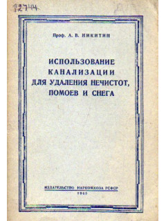 Использование канализации для удаления нечистот помоев и снега