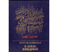 К земле неведомой. Повесть о Михаиле Брусневе