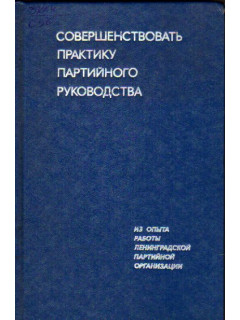 Совершенствовать практику партийного руководства