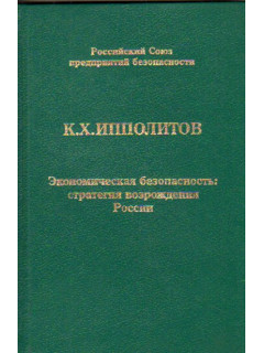 Экономическая безопасность: стратегия возрождения России