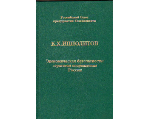 Экономическая безопасность: стратегия возрождения России