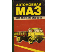 Автомобили МАЗ-5335,-5549,-5429,-509А,-504В