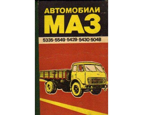 Автомобили МАЗ-5335,-5549,-5429,-509А,-504В
