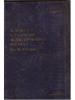 К вопросу о развитии монистического взгляда на историю