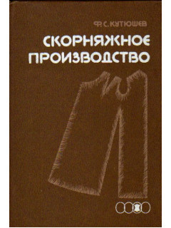 Скорняжное производство