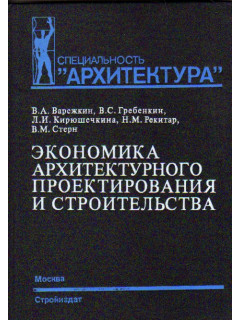 Экономика архитектурного проектирования и строительства