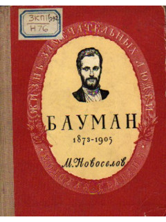 Николай Эрнестович Бауман (1873-1905)