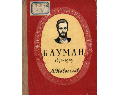 Николай Эрнестович Бауман (1873-1905)