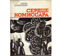 Сердце комиссара: Документально-художественная повесть об Александре Ракове