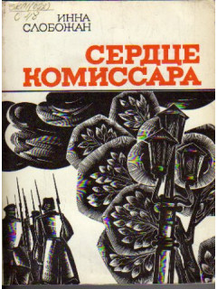 Сердце комиссара: Документально-художественная повесть об Александре Ракове