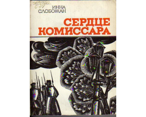 Сердце комиссара: Документально-художественная повесть об Александре Ракове