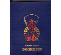 Подснежник: Повесть о Георгии Плеханове