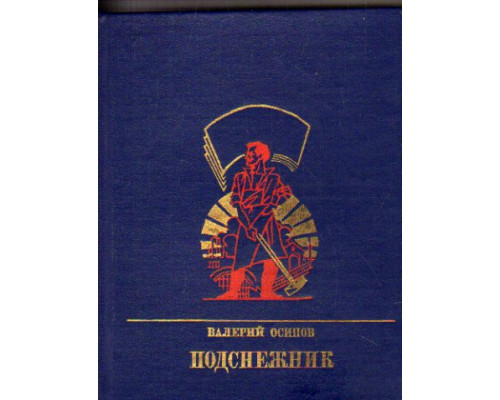 Подснежник: Повесть о Георгии Плеханове