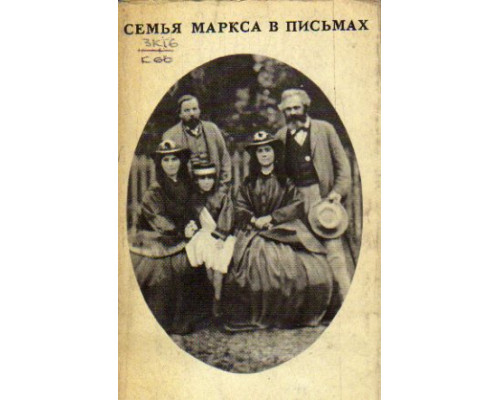 Семья Маркса в письмах