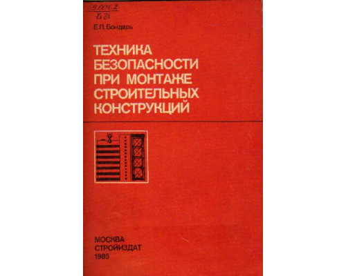 Техника безопасности при монтаже строительных конструкций