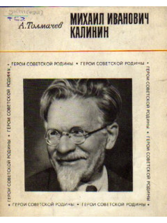 Михаил Иванович Калинин
