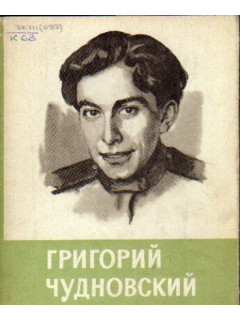 Григорий Чудновский.