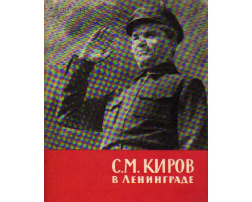 С.М. Киров в Ленинграде