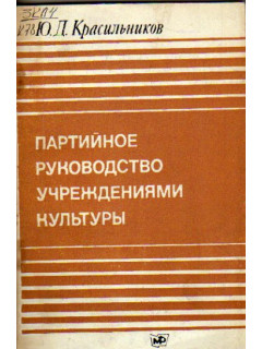 Партийное руководство учреждениями культуры