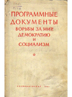 Программные документы борьбы за мир, демократию и социализм