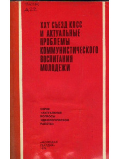 XXV съезд КПСС и актуальные проблемы коммунистического воспитания молодежи