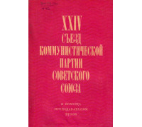 XXIV съезд коммунистической партии Советского Союза