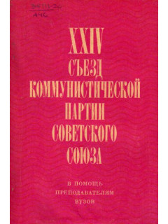 XXIV съезд коммунистической партии Советского Союза