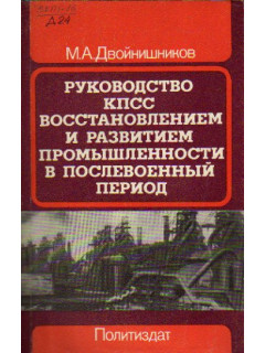 Руководство КПСС восстановлением и развитием промышленности в послевоенный период