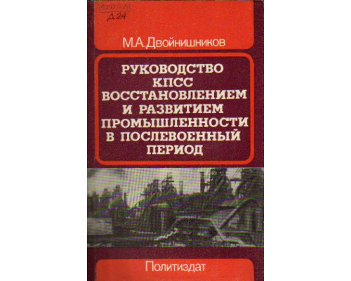 Руководство КПСС восстановлением и развитием  промышленности в послевоенный период