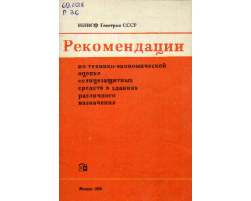 Рекомендации по технико-экономической оценке солнцезащитных средств в зданиях различного назначения