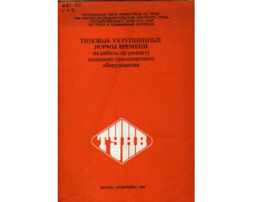 Типовые укрупненные нормы времени на работы по ремонту подъемно-транспортного оборудования