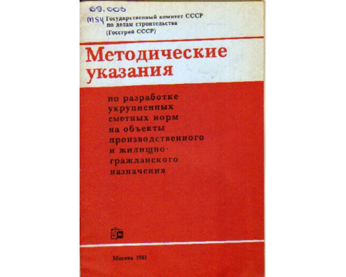 Методические указания по разработке укрупненных сметных норм на объекты производственного и жилищно-гражданского назначения