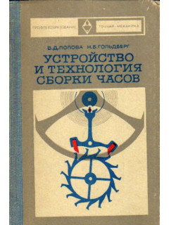 Устройство и технология сборки часов