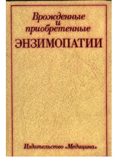 Врожденные и приобретенные энзимопатии