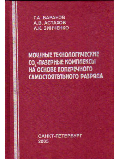 Мощные технологические лазерные комплексы на основе поперечного самостоятельного разряда