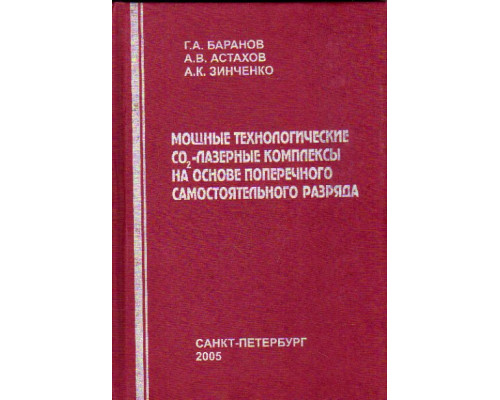 Мощные технологические лазерные комплексы на основе поперечного самостоятельного разряда