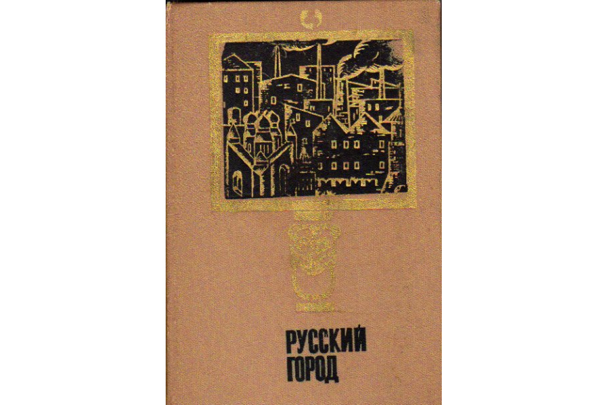 Книга Русский город ( Исследования и материалы). Выпуск 2. (-) 1979 г.  Артикул: 11176478 купить