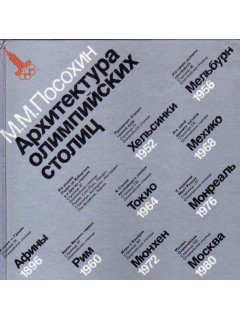 Архитектура олимпийских столиц