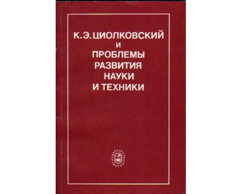 К.Э.Циолковский и проблемы развития науки и техники