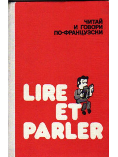 Lire et parler. Читай и говори по-французски. Выпуск 9