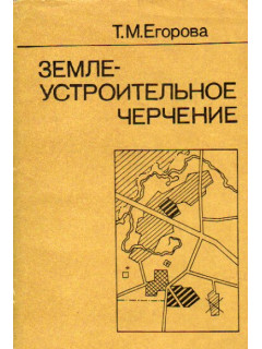 Землеустроительное черчение
