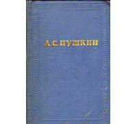 А. С. Пушкин. Полное собрание сочинений в десяти томах. Том 9
