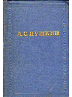 А. С. Пушкин. Полное собрание сочинений в десяти томах. Том 9