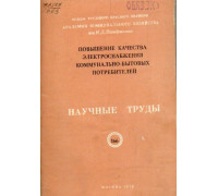 Повышение качества электроснабжения коммунально-бытовых потребителей