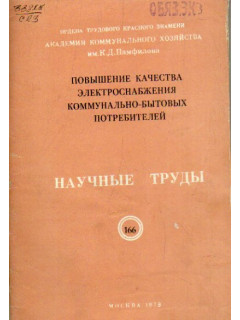 Повышение качества электроснабжения коммунально-бытовых потребителей