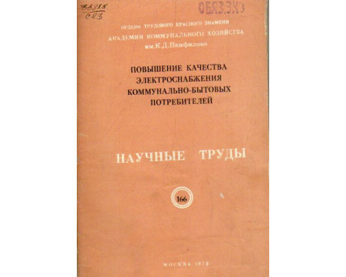 Повышение качества электроснабжения коммунально-бытовых потребителей